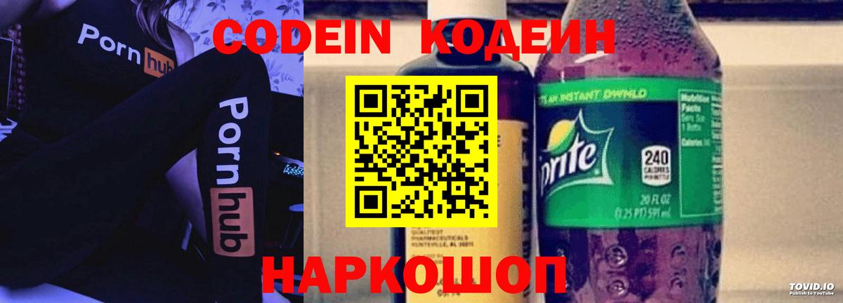 Светлоград  Кодеиновый сироп Lean Purple Drank  Вход с VPN  Кодеиновый сироп Lean Purple Drank 