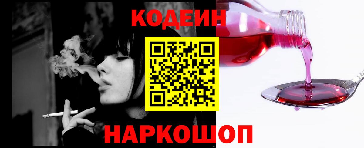 Кодеиновый сироп Lean напиток Lean (лин)  Codein Purple Drank  Светлоград 